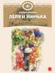 Леля и Минька, Зощенко Михаил Михайлович 
