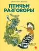Птичьи разговоры., Бианки Виталий Валентинович 