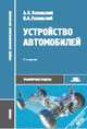 Устройство автомобилей. Учебник - 8 изд., Анатолий Пехальский, Игорь Пехальский 
