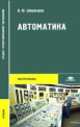 Автоматика. Учебник, Владимир Шишмарев 