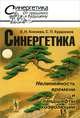 Синергетика. Нелинейность времени и ландшафты коэволюции. № 32, Е. Н. Князева, С. П. Курдюмов 