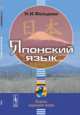 Японский язык, Фельдман-Конрад Н.И. 