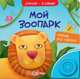 Мой зоопарк, 
