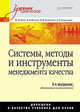 Системы, методы и инструменты менеджмента качества. 2-е изд. гриф, Кане М.М., Схиртладзе А. Г., Иванов Б.В., Корешков В.Н. 