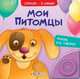 Мои питомцы, 