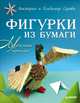 Фигурки из бумаги. Модульное оригами, Владимир Юрьевич Серов, Виктория Викторовна Серова 