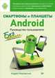 Смартфоны и планшеты Android без напряга. Руководство пользователя, Жвалевский Андрей Валентинович 