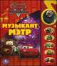 'УМКА'. ТАЧКИ. МУЗЫКАНТ МЭТР (5 ЗВУКОВЫХ КНОПОК С ЗЕРКАЛЬЦЕМ). ФОРМАТ: 195Х230ММ. 10 СТР. в кор.32шт, 