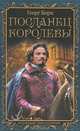 ПОСЛАНЕЦ КОРОЛЕВЫ (лен) (шт.), Георг Борн 