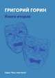 Григорий Горин. Книга 2, Григорий Горин 