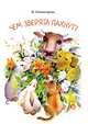Чем зверята пахнут?. книга для детей, Наталья Колмогорова 