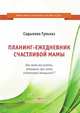 Планинг-ежедневник счастливой мамы. Как маме все успеть, оставаясь при этом счастливой женщиной!?, Садыкова Гульназ 