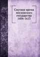 Смутное время московского государства 1604-1613, А.М. Гневушев 