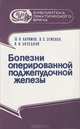Болезни оперированной поджелудочной железы, Ш. Н. Каримов, В. С. Земсков, В. И. Билецкий 