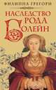 Наследство рода Болейн, Филиппа Грегори 