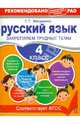 Русский язык. 4 класс. Закрепляем трудные темы. ФГОС, Мисаренко Галина Геннадьевна 