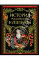 История российского купечества (эксклюзивное подарочное издание), Павел Афанасьевич Бурышкин 