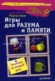 Игры для разума и памяти. Тренажер на каждый день., Мартин Коэн 