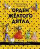Орден Желтого Дятла, Лобату Монтейру 
