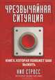 Чрезвычайная ситуация. Книга, которая поможет вам выжить (супер), Стросс Нил 