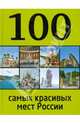 100 самых красивых мест России, Лебедева И.А. 