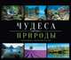 Календарь еженедельный датированный настольный "Чудеса природы", 