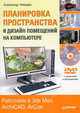 Планировка пространства и дизайн помещений на компьютере. Работаем в 3ds Max, ArchiCAD, ArCon (+ DVD-ROM), Александр Николаевич Лебедев 