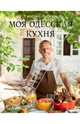 Моя одесская кухня, Савелий Либкин 