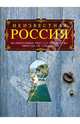 Неизвестная Россия. Великолепные места, о которых вы никогда не слышали - 2 изд., Коротя Сергей Григорьевич, Гальчук Андрей Петрович 