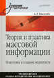 Теория и практика массовой информации. Подготовка и создание медиатекста. Учебник для ВУЗов., Киселев Александр Георгиевич 