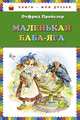Маленькая Баба-Яга (пер. Ю. Коринца, ил. О. Ковалёвой), Отфрид Пройслер 