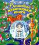 Волшебная новогодняя книга (со стереокартинкой), Дружинина Марина Владимировна, Ульева Елена Александровна 