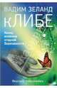 кЛИБЕ. Конец иллюзии стадной безопасности, Вадим Зеланд 