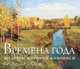 Времена года. Шедевры мировой живописи. Календарь, 