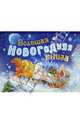 Большая новогодняя книга (с панорамкой), 