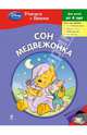 Сон Медвежонка, 