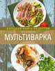 Мультиварка. Большая книга рецептов (2-е изд.), Элга Боровская 