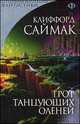 Грот танцующих оленей, Саймак Клиффорд 