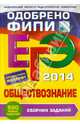 ЕГЭ-2014. Обществознание. Сборник заданий. Одобрено ФИПИ, Рутковская Елена Лазаревна, Королькова Евгения Сергеевна, Королева Галина Эриковна 