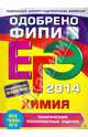ЕГЭ-2014. Химия. Тематические тренировочные задания. Одобрено ФИПИ, Соколова Ирина Александровна 