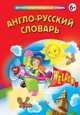 Англо-русский словарь, 
