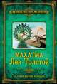 Махатма. Лев Толстой, Бурба Дмитрий Викторович 