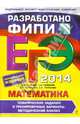 ЕГЭ-2014. Математика. Тренировочные задания и тренировочные варианты. Методический анализ, Ященко Иван Валериевич, Семенов Андрей Викторович, Высоцкий Иван Ростиславович 