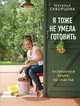 Я тоже не умела готовить. Кулинарная книга на счастье, Наталья Скворцова 