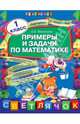 Примеры и задачи по математике. 1 класс, Васильева Ольга Евгеньевна 