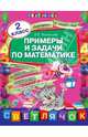 Примеры и задачи по математике. 2 класс, Ольга Евгеньевна Васильева 