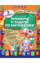 Примеры и задачи по математике. 3 класс, Васильева Ольга Евгеньевна 