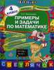 Примеры и задачи по математике. 4 класс, Васильева Ольга Евгеньевна 