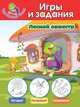 Лесной оркестр. Игры и задания, 