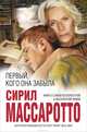 Первый, кого она забыла, Сирил Массаротто 